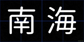南海