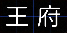 王府