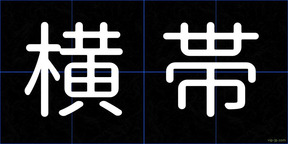 横帯