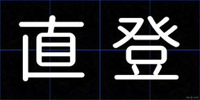 直登