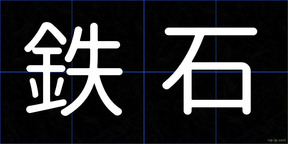 鉄石