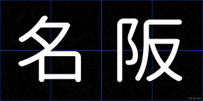 名阪