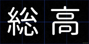 総高