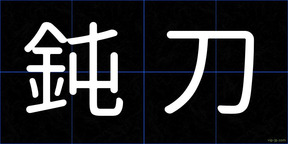 鈍刀