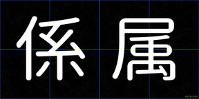 係属