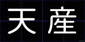 天産