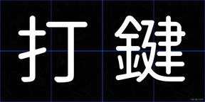 打鍵