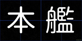 本艦