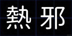 熱邪