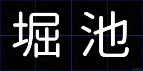 堀池