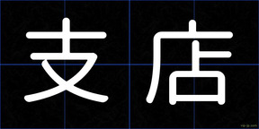 支店