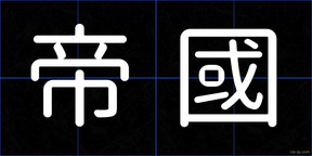 帝國