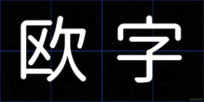 欧字