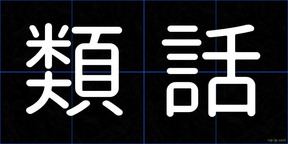類話