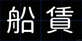 船賃