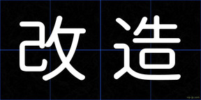改造