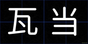 瓦当