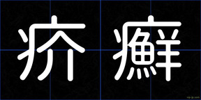 疥癬