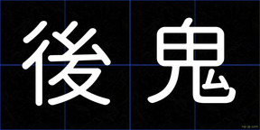 後鬼