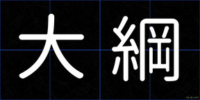 大綱