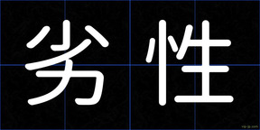 劣性