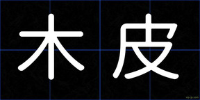 木皮