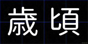 歳頃