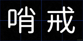 哨戒