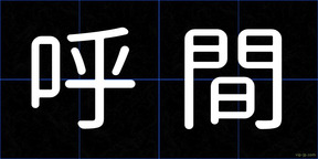 呼間
