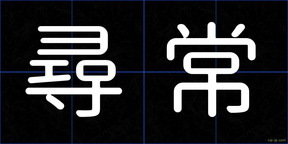 尋常
