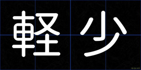 軽少