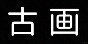 古画