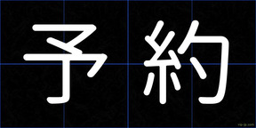 予約