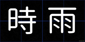 時雨