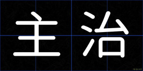 主治