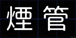 煙管
