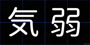 気弱