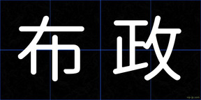 布政