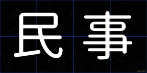 民事