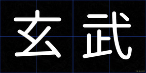 玄武