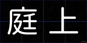 庭上