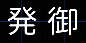 発御