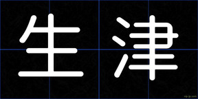生津