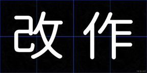 改作