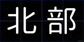 北部