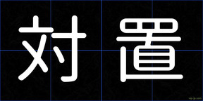 対置