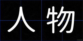 人物