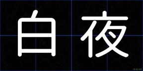 白夜