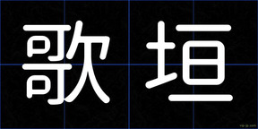歌垣