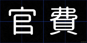 官費